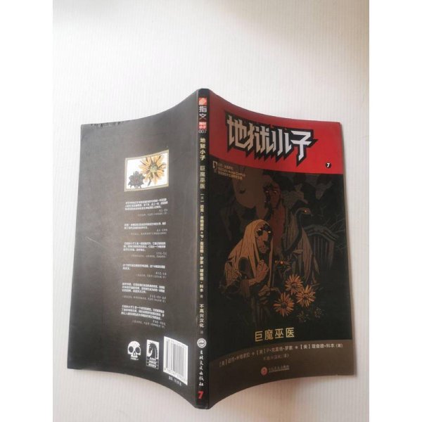 地狱小子7：巨魔巫医