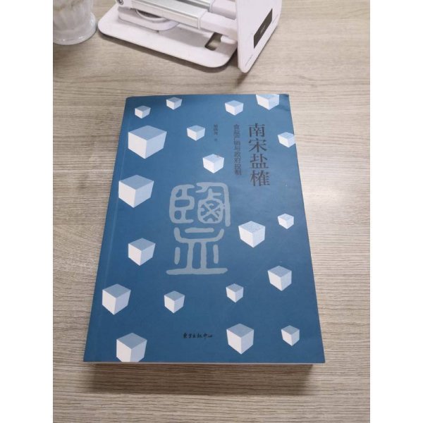 南宋盐榷——食盐产销与政府控制