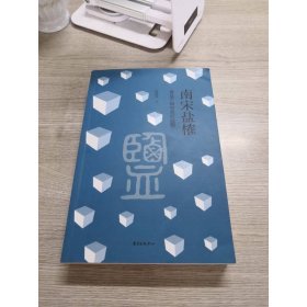 南宋盐榷——食盐产销与政府控制