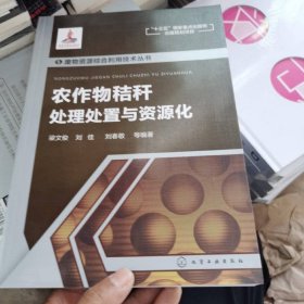 --農(nóng)作物秸稈處理處置與資源化