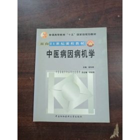 中医病因病机学//面向21世纪课程教材(1CD)