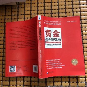 黄金高胜算交易（第3版）