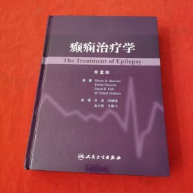 癫痫治疗学