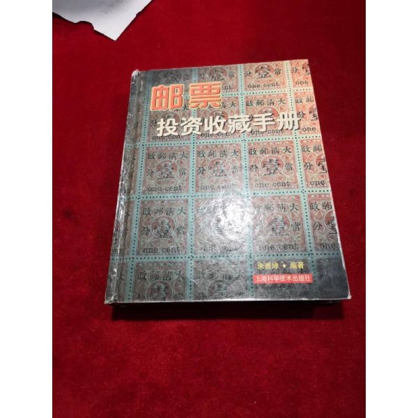 邮票投资收藏手册——投资收藏系列