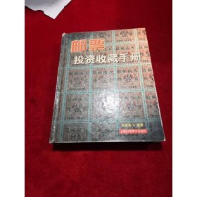 邮票投资收藏手册——投资收藏系列