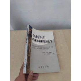 白云鄂博矿床年龄和地球化学