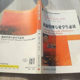 旅游管理专业学生必读