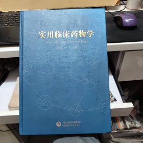 实用临床药物学