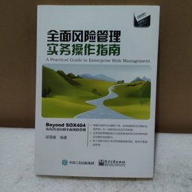 全面風(fēng)險管理實(shí)務(wù)操作指南