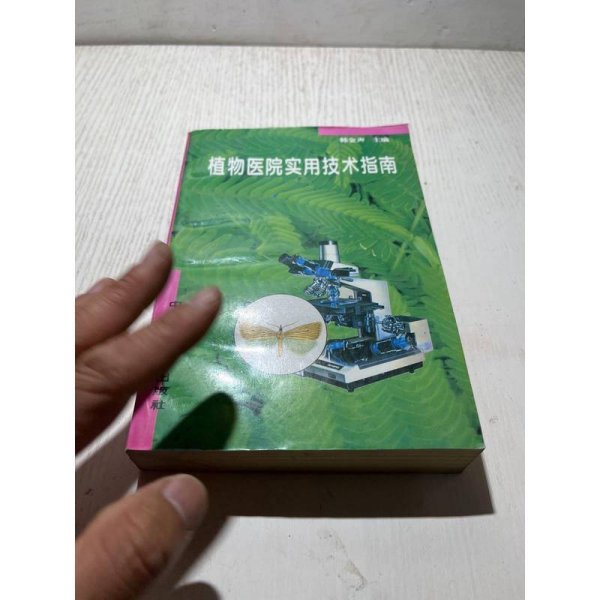 植物医院实用技术指南