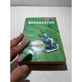 植物医院实用技术指南