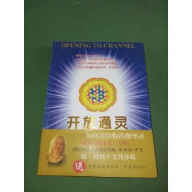 開放通靈