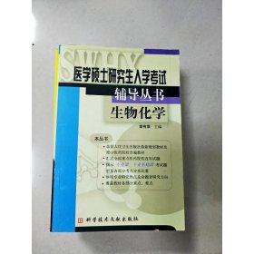 生物化学//医学硕十研究生入学考试辅导丛书