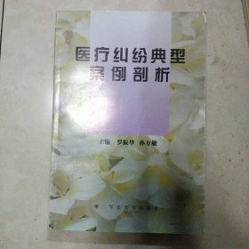 醫(yī)療糾紛典型案例剖析