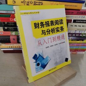 财会人员入门必读：财务报表阅读与分析实务从入门到精通