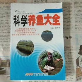 科學(xué)養(yǎng)魚大全