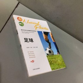 足球 最受欢迎的全民健身项目指导用书 彩图版