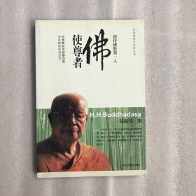 佛使尊者