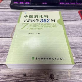 中医消化科主治医生382问/现代主治医生提高丛书