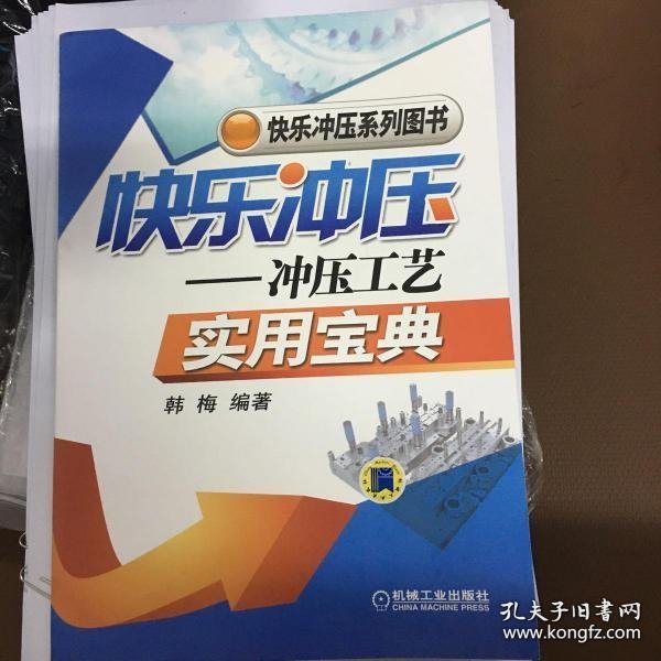 快乐冲压系列图书·快乐冲压：冲压工艺实用宝典