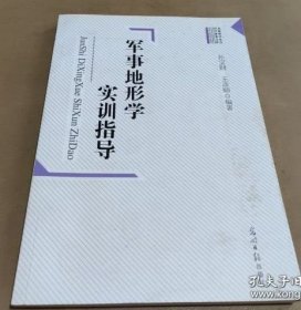 军事地形学实训指导