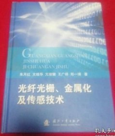 光纤光栅、金属化及传感技术