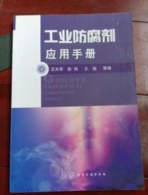 工业防腐剂应用手册