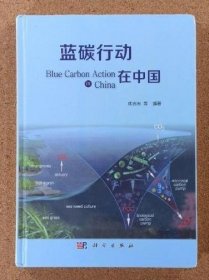 蓝碳行动在中国