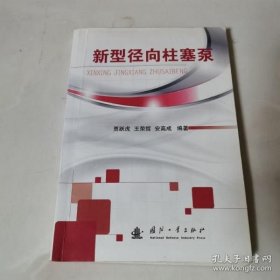 新型径向柱塞泵