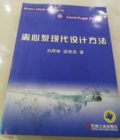 離心泵現(xiàn)代設(shè)計方法