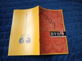 新年有禧 半月谈读书俱乐部2001春节特刊，作家池莉、王安忆、梁晓声、余杰，军事评论家张召忠，主持人白岩松等10人题词献上新年祝福