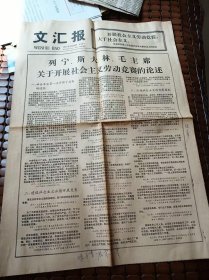 文汇报 1977年3月28日（列宁斯大林毛主席关于开展社会主义劳动竞赛的论述、铁人王进喜1966年在全国工业交通工作会议上的报告、彻底批判四人帮扼杀劳动竞赛的反动谬论）四版