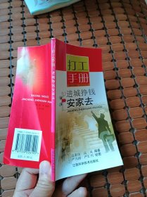 打工手册——进城挣钱安家去