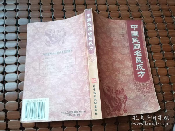 中国民间名医成方