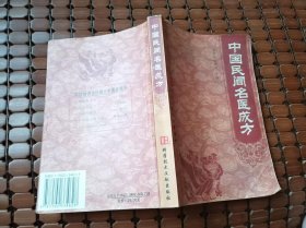 中国民间名医成方