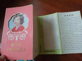 南昌市计划生育委员会　计生宣传单，带1983年年历（24开折页式）