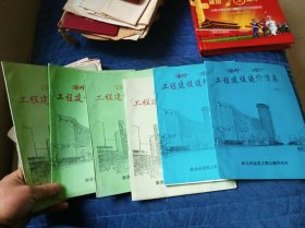 新余工程建设造价信息 1997年1、2期，1998年1、2、3、4期（六册合售）