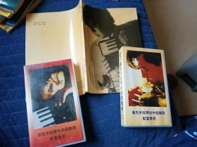 姜杰手风琴中高级教程（书）+ 姜杰手风琴中高级教程（配套录像带）+ 姜杰手风琴初中级教程（配套录像带）3种合售