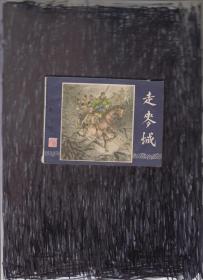 连环画：走麦城