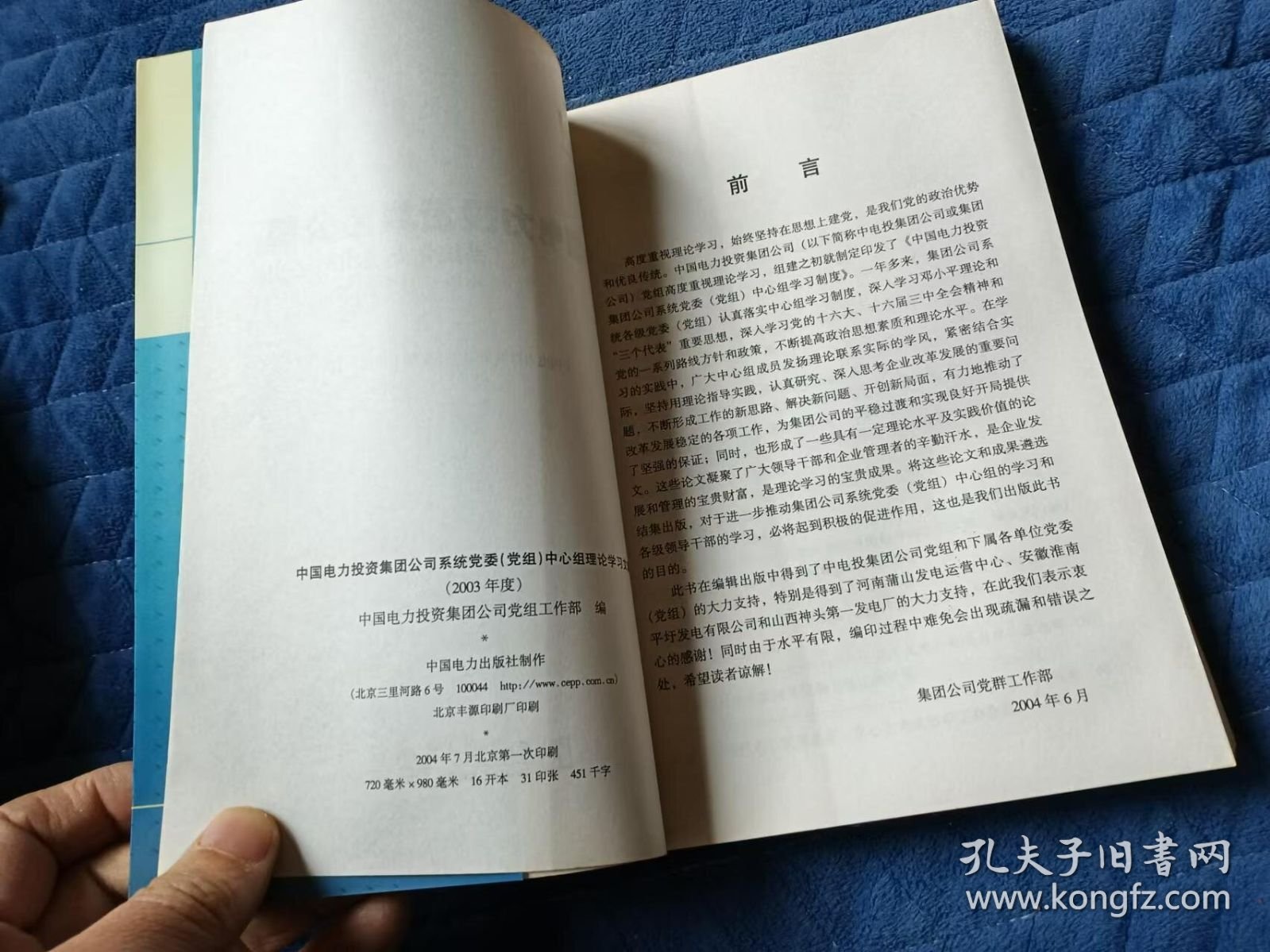 中国电力投资集团公司系统党委（党组）中心组理论学习文集（2003年度）