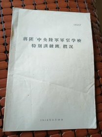 稀缺历史资料！1956年编《国民党中央陆军军官学校特别训练班概况》，含主要官长、教官名单