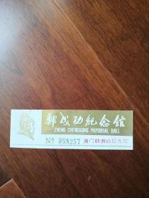 郑成功纪念馆，塑料老门票