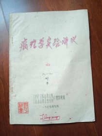 病理学实验讲义（油印）