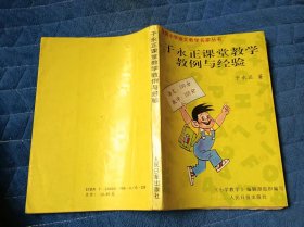 于永正课堂教学教例与经验