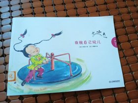 我就自己玩儿