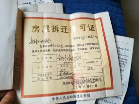 1996年 房屋拆迁许可证、危房鉴定意见书、租房合同（3种合售），拆新余市东街老二轻局院内