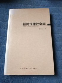 新闻传播社会学
