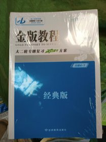 金版教程 大二轮专题复习冲刺方案 数学 2025版经典版（几册合一 ，全新未开封）