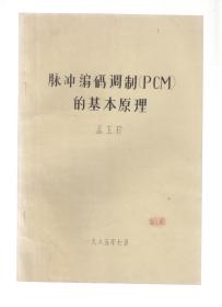 脉冲编码调制（PCM）的基本原理（油印）