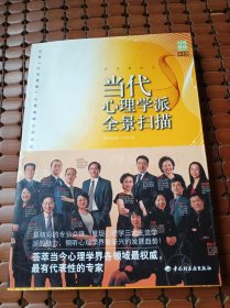 当代心理学派全景扫描